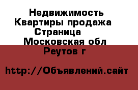 Недвижимость Квартиры продажа - Страница 12 . Московская обл.,Реутов г.